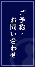 ご予約・お問い合わせ | 日本酒専門居酒屋 深酒