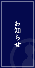 お知らせ | 日本酒専門居酒屋 深酒