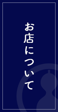 お店について | 日本酒専門居酒屋 深酒